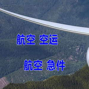 海浪机场空运快递-选东方航空和上海航空