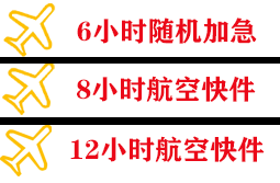海浪机场空运快递公司,专业空运当天件